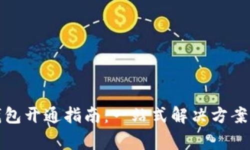 农行数字钱包开通指南：一站式解决方案与注意事项