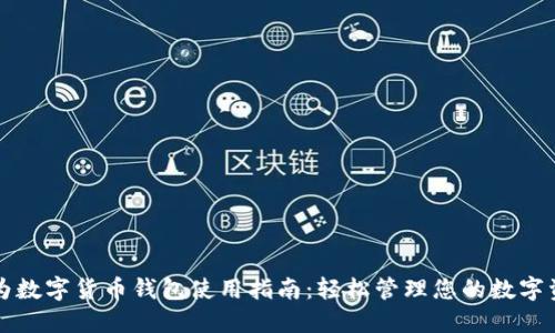 华为数字货币钱包使用指南：轻松管理您的数字资产