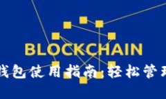 华为数字货币钱包使用指南：轻松管理您的数字