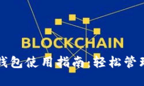华为数字货币钱包使用指南：轻松管理您的数字资产