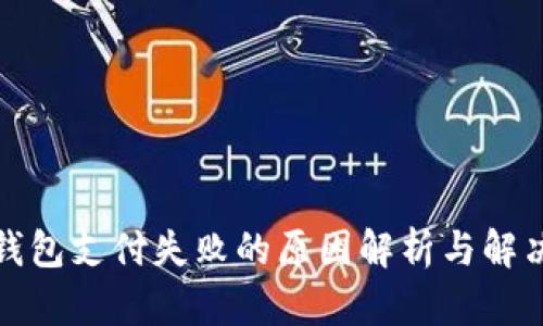 数字钱包支付失败的原因解析与解决方案