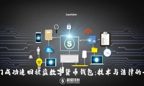 公安部门成功追回被盗数字货币钱包：技术与法律的全面合力