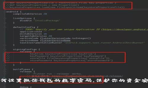 如何设置微信钱包的数字密码，保护你的资金安全