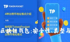 全面解析区块链钱包：安全性、类型与使用指南