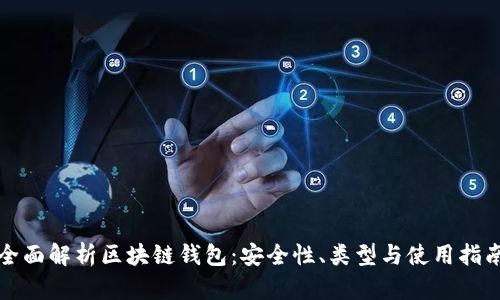 全面解析区块链钱包：安全性、类型与使用指南