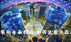 数字钱包APP客服的全面指南：如何使用体验及解