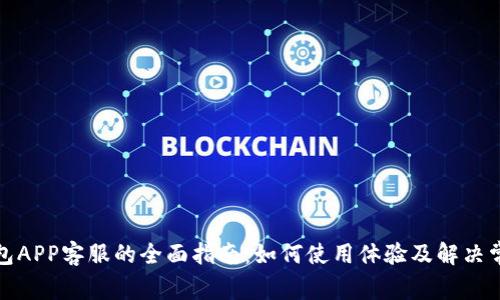 数字钱包APP客服的全面指南：如何使用体验及解决常见问题