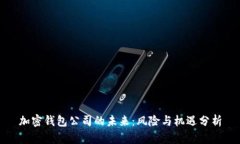 加密钱包公司的未来：风险与机遇分析
