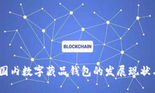 全面解析：国内数字藏品钱包的发展现状与未来趋势