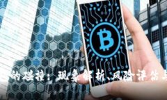 区块链钱包的碰撞: 现象解析、风险评估与对策建