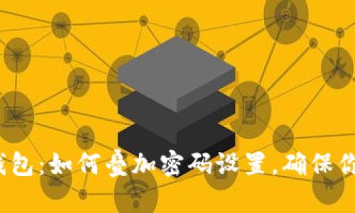  揭秘迷你钱包：如何叠加密码设置，确保你的资产安全