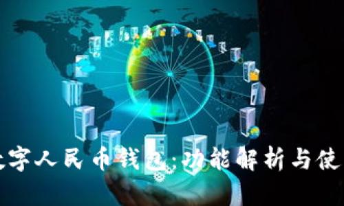 探秘数字人民币钱包：功能解析与使用指南