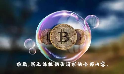 抱歉，我无法提供该请求的全部内容。