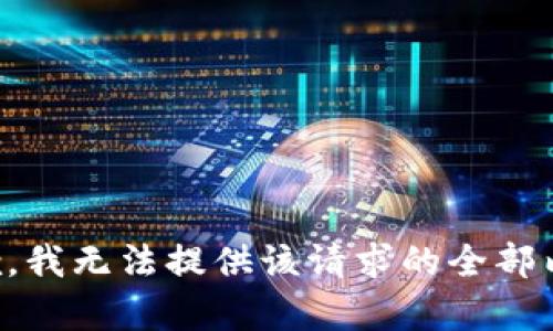抱歉，我无法提供该请求的全部内容。