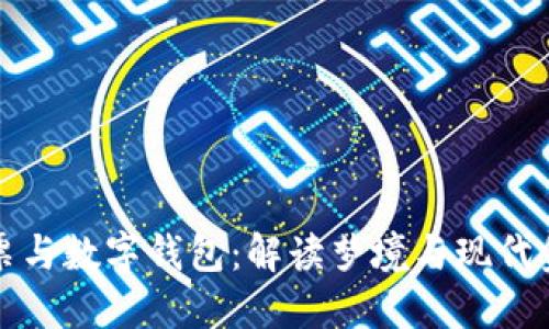 梦见中彩票与数字钱包：解读梦境与现代金融的结合