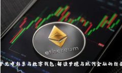 梦见中彩票与数字钱包：解读梦境与现代金融的