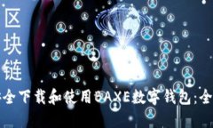 如何安全下载和使用BAXE数字钱包：全面指南