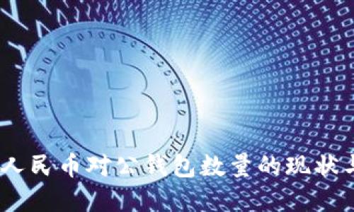 全面解读：数字人民币对公钱包数量的现状与未来发展趋势
