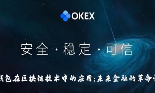 虚拟钱包在区块链技术中的应用：未来金融的革命性转变