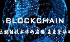 虚拟钱包在区块链技术中的应用：未来金融的革