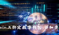 如何在Ebuycoin上绑定数字钱包：详细步骤与注意事