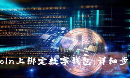 如何在Ebuycoin上绑定数字钱包：详细步骤与注意事项