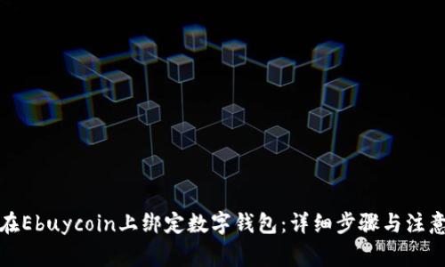 如何在Ebuycoin上绑定数字钱包：详细步骤与注意事项