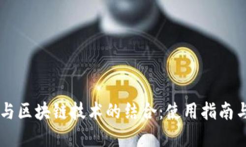 电子钱包与区块链技术的结合：使用指南与未来展望