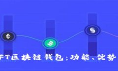 全面解析AFT区块链钱包：功能、优势与使用指南
