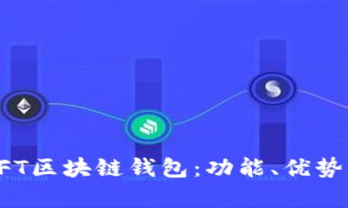 全面解析AFT区块链钱包：功能、优势与使用指南