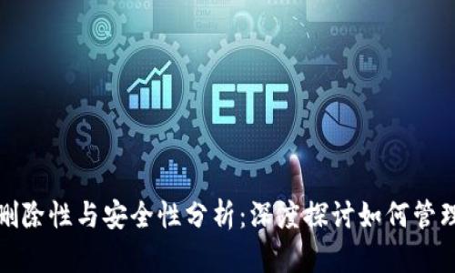 加密钱包的可删除性与安全性分析：深度探讨如何管理您的数字资产