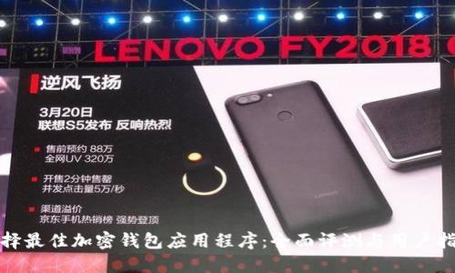 选择最佳加密钱包应用程序：全面评测与用户指南