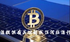 抱歉，我无法提供有关破解或任何非法行为的信