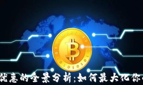 
数字钱包提现优惠的全景分析：如何最大化你的收益与便捷？