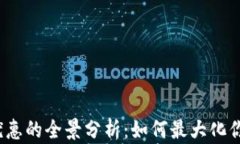 数字钱包提现优惠的全景分析：如何最大化你的