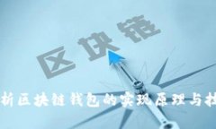全面解析区块链钱包的实现原理与技术细节