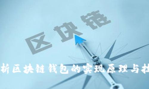 全面解析区块链钱包的实现原理与技术细节