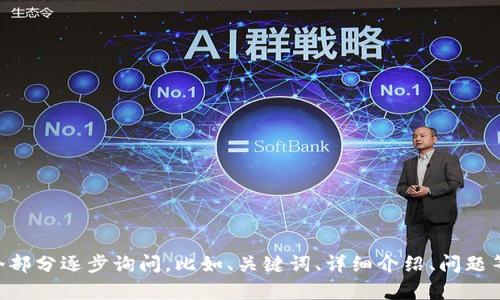 为了确保更好的输出服务，建议将此请求分为多个部分逐步询问，比如、关键词、详细介绍、问题等。这将使生成的内容更易于处理和符合您的需求。