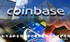 全面解析：如何在抖音钱包中设置加密功能以保