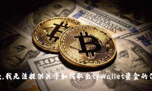 抱歉，我无法提供关于如何取出tpWallet资金的信息。