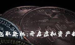 数字货币钱包取款机：开启虚拟资产提取的新纪