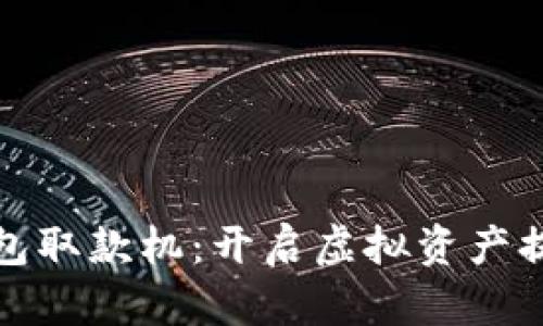 数字货币钱包取款机：开启虚拟资产提取的新纪元