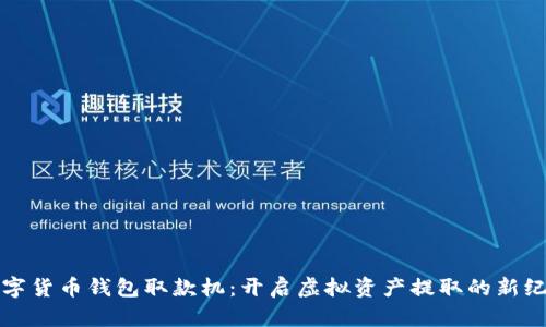 数字货币钱包取款机：开启虚拟资产提取的新纪元