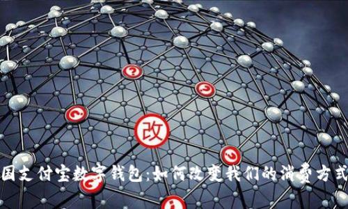 全面解析中国支付宝数字钱包：如何改变我们的消费方式与生活形态