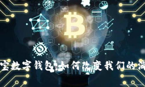 全面解析中国支付宝数字钱包：如何改变我们的消费方式与生活形态