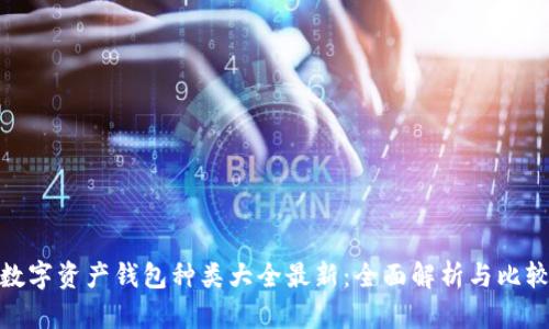数字资产钱包种类大全最新：全面解析与比较
