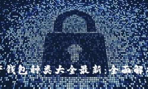 数字资产钱包种类大全最新：全面解析与比较