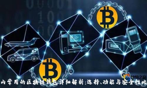   
国内常用的区块链钱包详细解析：选择、功能与安全性比较