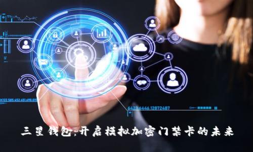 三星钱包：开启模拟加密门禁卡的未来
