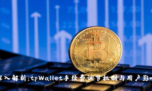 深入解析：tpWallet手续费调节机制与用户影响